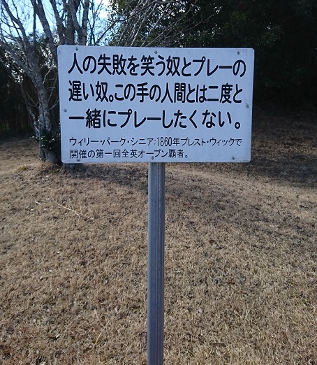 18番ホール格言