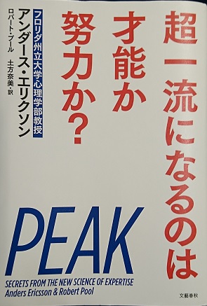「超一流になるのは才能か努力か？」