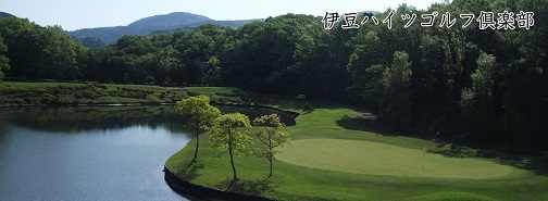 伊豆ハイツゴルフ倶楽部