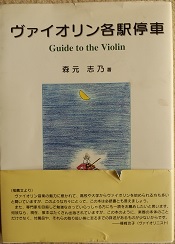 ヴァイオリン各駅停車