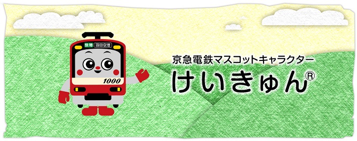 京急マスコット